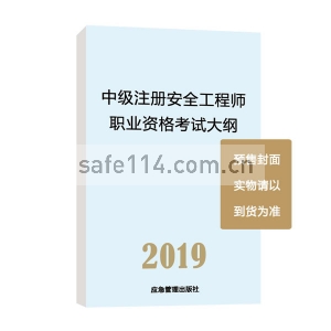 中级注册安全工程师职业资格考试大纲（2019版中级）