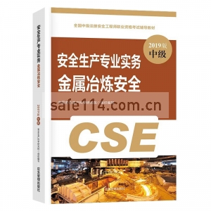 教材--安全生产专业实务--金属冶炼安全（2019版中级）