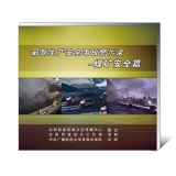 《最新生产安全事故警示录——煤矿安全篇》   （U盘2集）