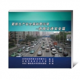 《最新生产安全事故警示录——道路交通安全篇》 （U盘2集）
