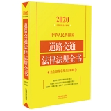 中华人民共和国道路交通法律法规全书(含全部规章及立法解