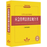 中华人民共和国应急管理法律法规全书（含相关政策）
