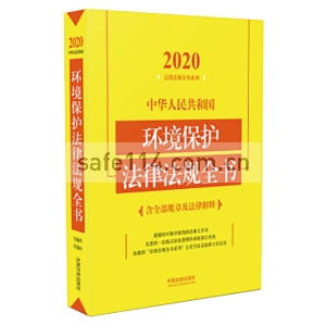 中华人民共和国环境保护法律法规全书(含全部规章及法律解