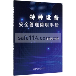 特种设备安全管理简明手册