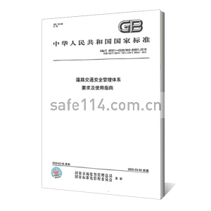 GB/T 39001-2019道路交通安全管理体系 要求及使用指南