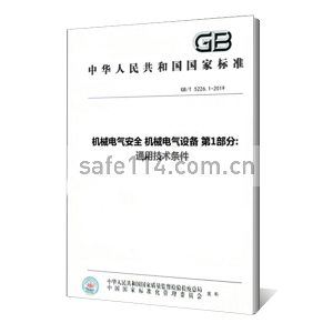 机械电气安全 机械电气设备 第1部分:通用技术条件GB/T 5226.1-2019