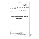 机械电气安全 机械电气设备 第1部分:通用技术条件GB/T 5226.1-2019