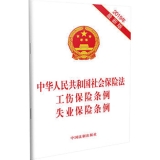 中华人民共和国社会保险法 工伤保险条例 失业保险条例（2019年版）