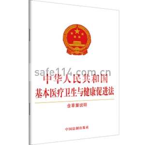 中华人民共和国基本医疗卫生与健康促进法（含草案说明）