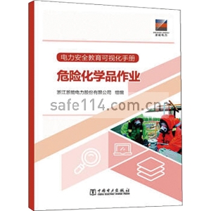 电力安全教育可视化手册 危险化学品作业