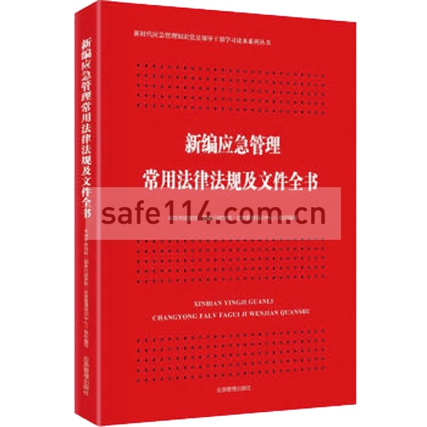 新编应急管理常用法律法规及文件全书