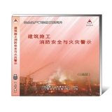 建筑施工消防安全与火灾警示 2集（U盘）