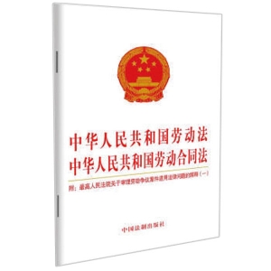 中华人民共和国劳动法 中华人民共和国劳动合同法（2021年版）