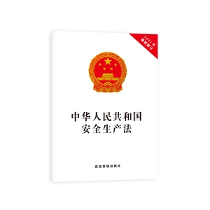 中华人民共和国安全生产法（2021年最新修订）