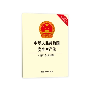 中华人民共和国安全生产法(新旧条文对照2021年最新修订版)