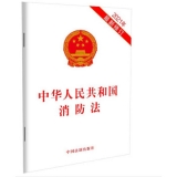 中华人民共和国消防法（2021年最新修订）