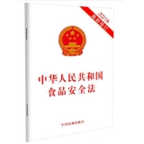 中华人民共和国食品安全法（2021年最新修订）