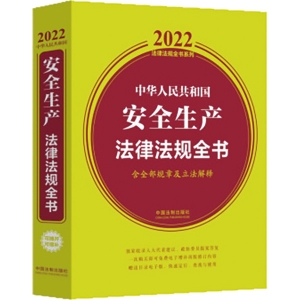 2022中华人民共和国安全生产法律法规全书(含全部规章及立法解释)
