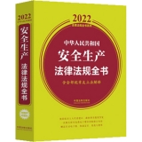 2022中华人民共和国安全生产法律法规全书(含全部规章及立法解释)