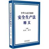 《中华人民共和国安全生产法》释义（2021版）