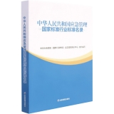 中华人民共和国应急管理国家标准行业标准名录