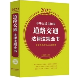 2022中华人民共和国道路交通法律法规全书(含全部规章及立法解释)