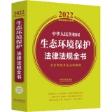 2022中华人民共和国生态环境保护法律法规全书(含全部规章及法律解释)