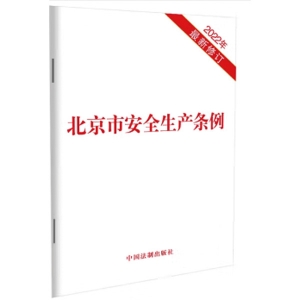 北京市安全生产条例（2022年最新修订 8月1日正式施行）
