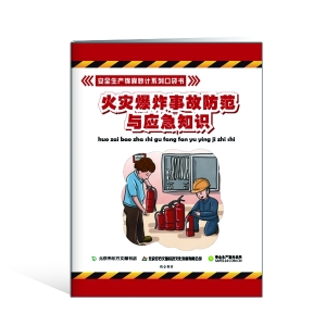 《火灾爆炸事故防范与应急知识口袋书》