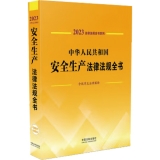 2023中华人民共和国安全生产法律法规全书(含规章及法律解释）