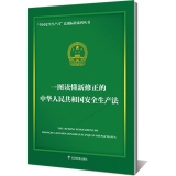 一图读懂新修订的中华人民共和国安全生产法