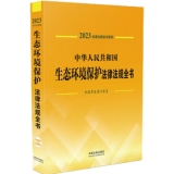 2023中华人民共和国生态环境保护法律法规全书(含规章及请示答复）