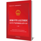 新编中华人民共和国安全生产法律预案及文件全书（上、下卷）