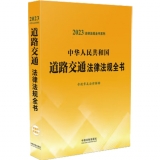 2023中华人民共和国道路交通法律法规全书(含规章及法律解释）