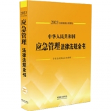 2023中华人民共和国应急管理法律法规全书(含相关政策及法律解释）