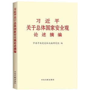 习近平关于总体国家安全观论述摘编