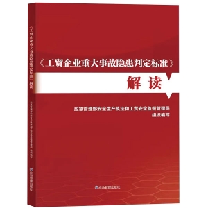 《工贸企业重大事故隐患判定标准》解读