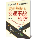 动画视频+全彩图解安全驾驶与交通事故预防